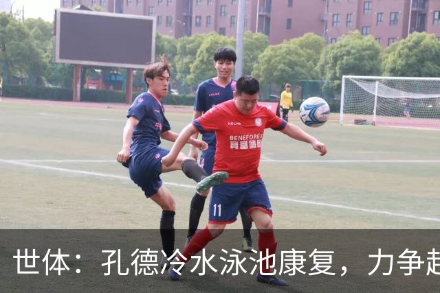 世体：孔德冷水泳池康复，力争赶上国家德比