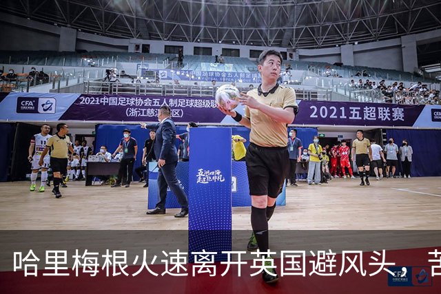 哈里梅根火速离开英国避风头，苦了俩孩子，这学还能不能上了