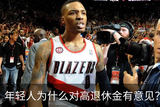年轻人为什么对高退休金有意见？透过代际对立看背后的公平账