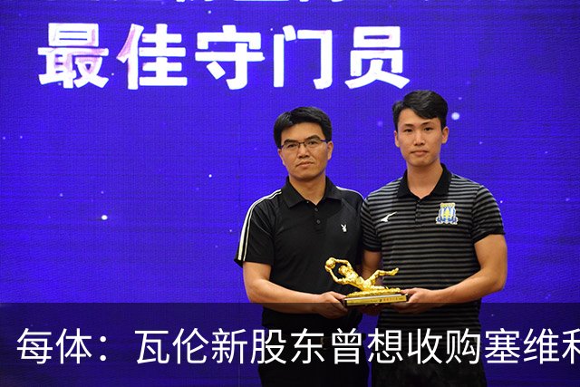 每体：瓦伦新股东曾想收购塞维利亚，谈判已到后期但放弃收购
