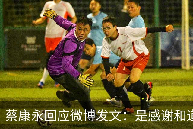 蔡康永回应微博发文：是感谢和道歉，也是告别！