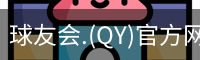 球友会.(QY)官方网站
